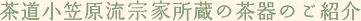 茶道小笠原流宗家所蔵の茶器のご紹介