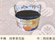 手桶 四季草花絵　作：岡田華渓
