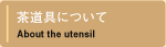 茶道具について