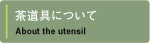 茶道具について