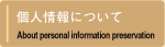 個人情報について