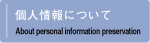 個人情報について