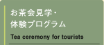 お茶会見学・体験プログラム