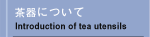 茶器について