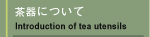 茶器について