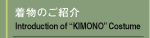 着物のご紹介