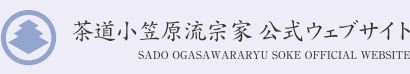 茶道小笠原流宗家 公式ウェブサイト