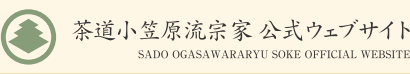 茶道小笠原流宗家 公式ウェブサイト