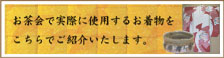 お茶会で実際に使用するお着物をこちらでご紹介いたします。