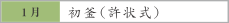 1月　初釜（許状式）