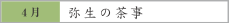 4月　弥生の茶事