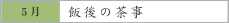 5月　飯後の茶事