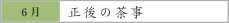 6月　正後の茶事