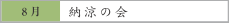 8月　納涼の会