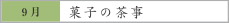 9月　菓子の茶事