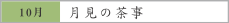 10月　月見の茶事