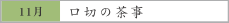11月　口切の茶事